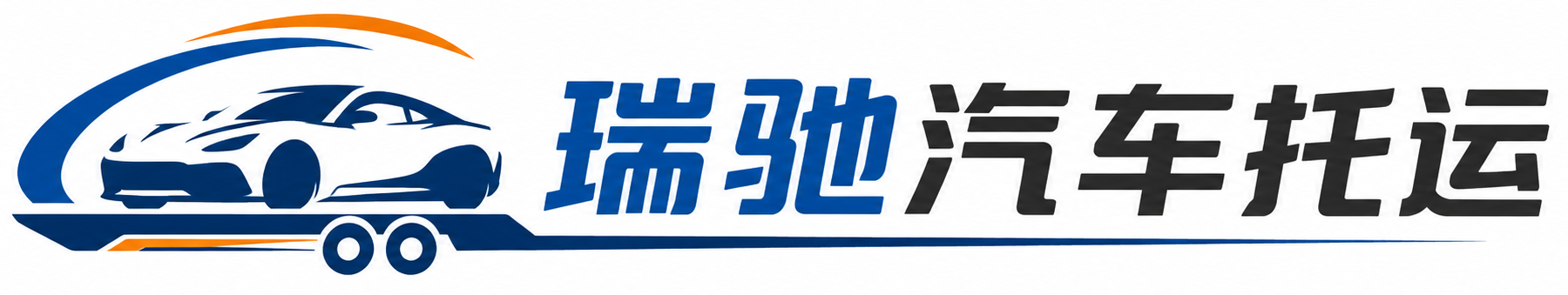 金门县瑞驰｜汽车托运_轿车托运_私家车异地运车_新能源车辆托运